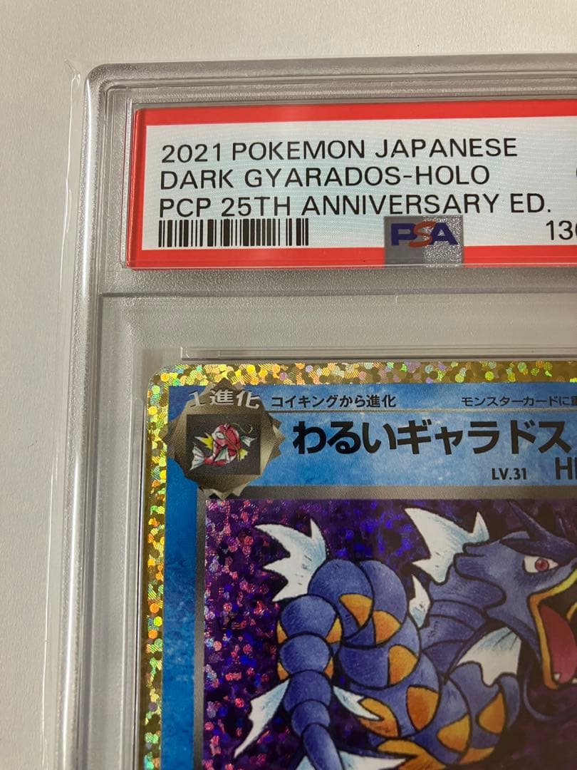 わるいギャラドス プロモカードパック 25th psa10