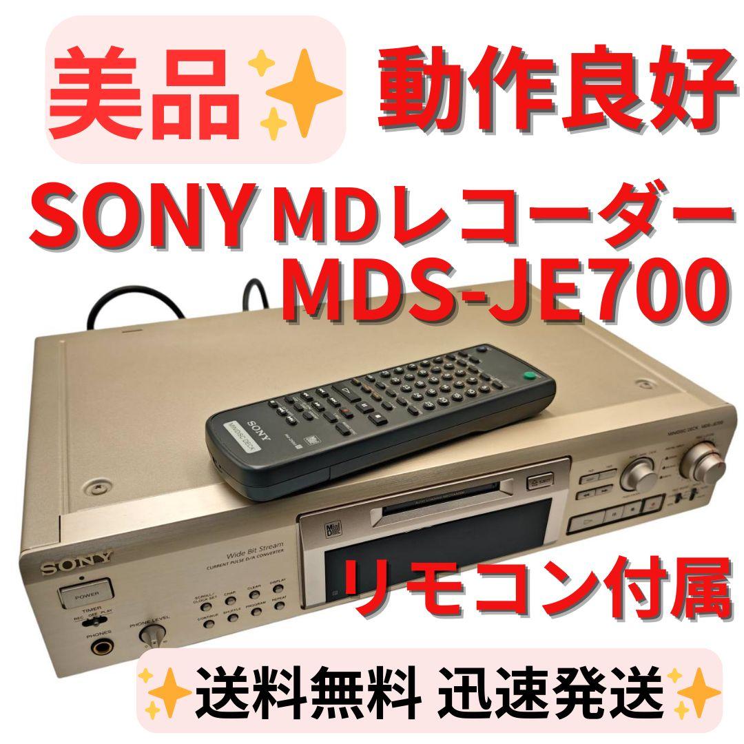 【美品】SONY MDS-JE700 MDレコーダー 完全動作品 リモコン付き