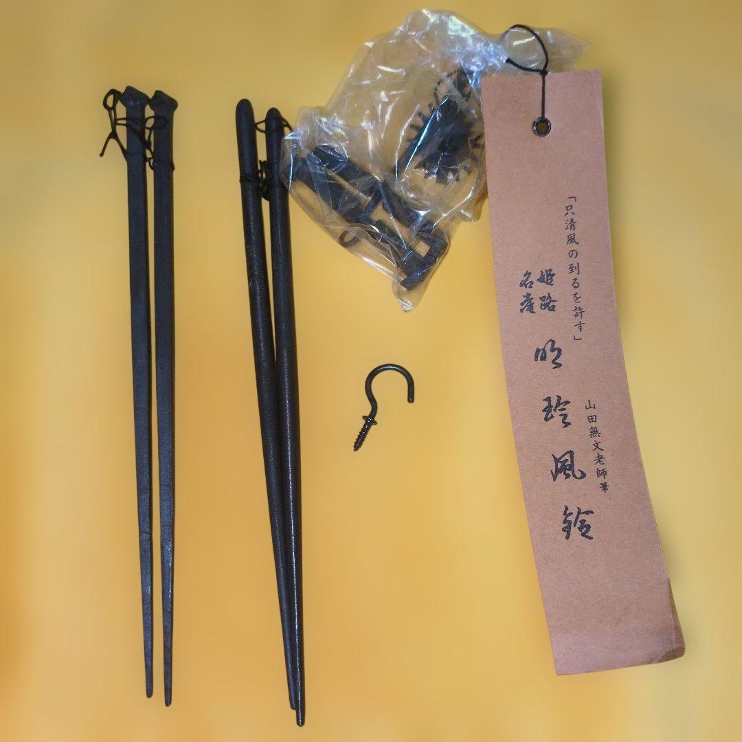 風鈴 明珍宗之作 火箸風鈴 上