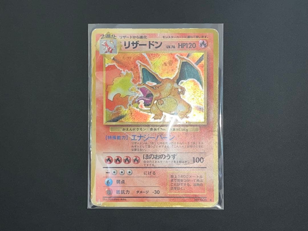 リザードン 旧裏 かえん