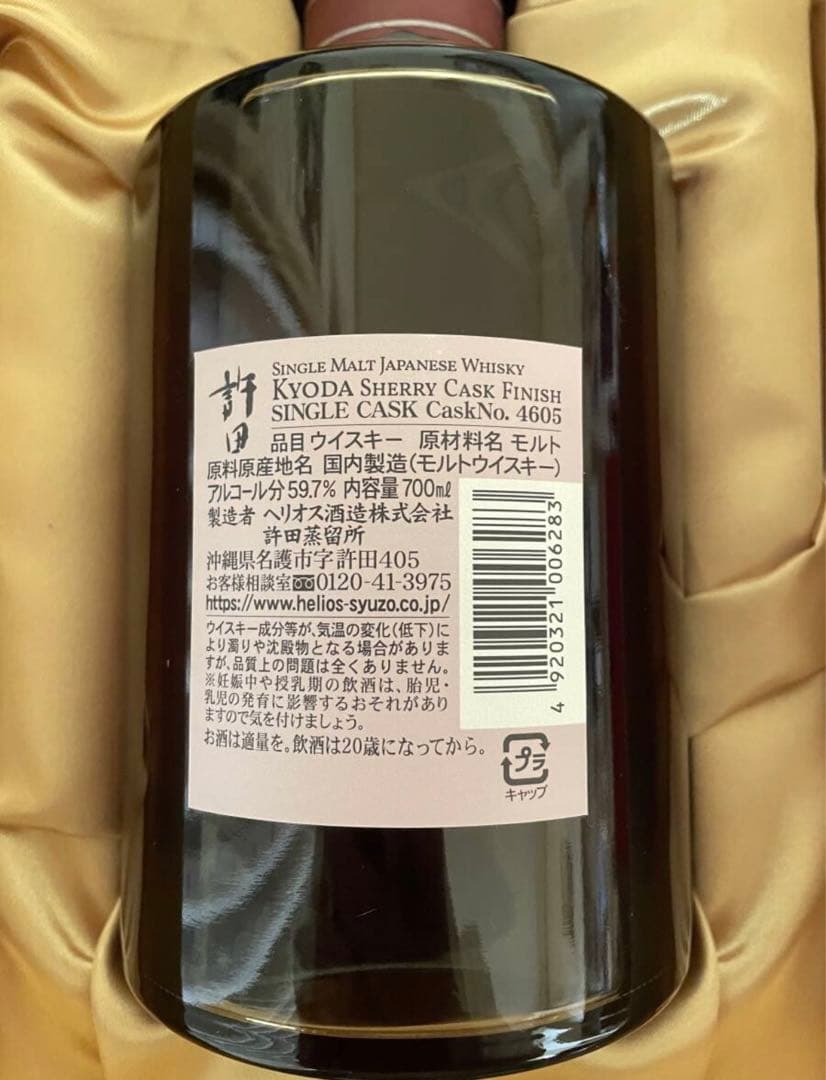 許田 ウイスキー Helios Single Malt Whisky