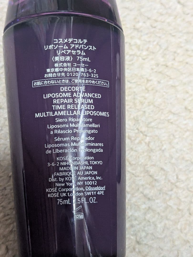 コスメデコルテ　リポソーム アドバンスト リペアセラム　75mL パープルリボン