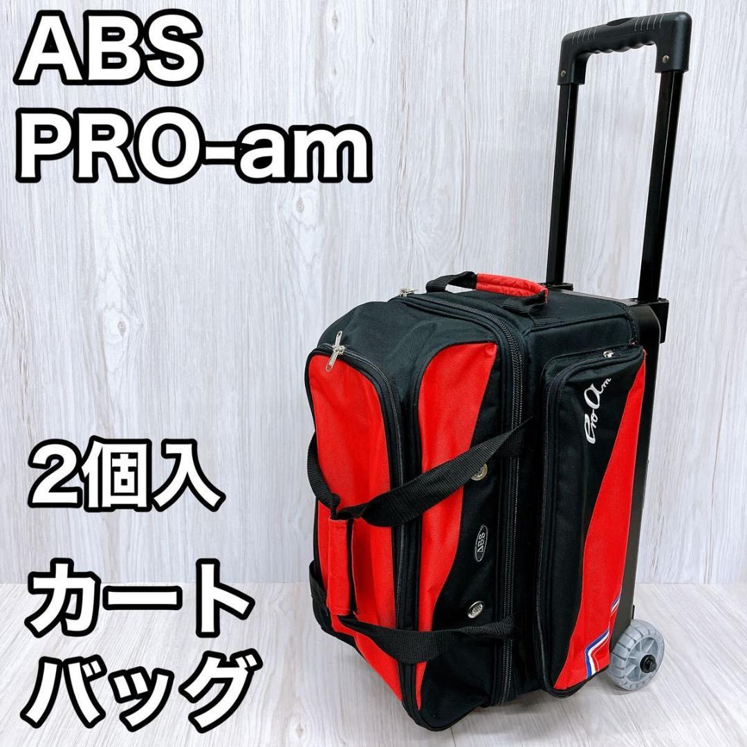 ABS PRO-am 2個入 カートバッグ ボウリング ボール キャリー