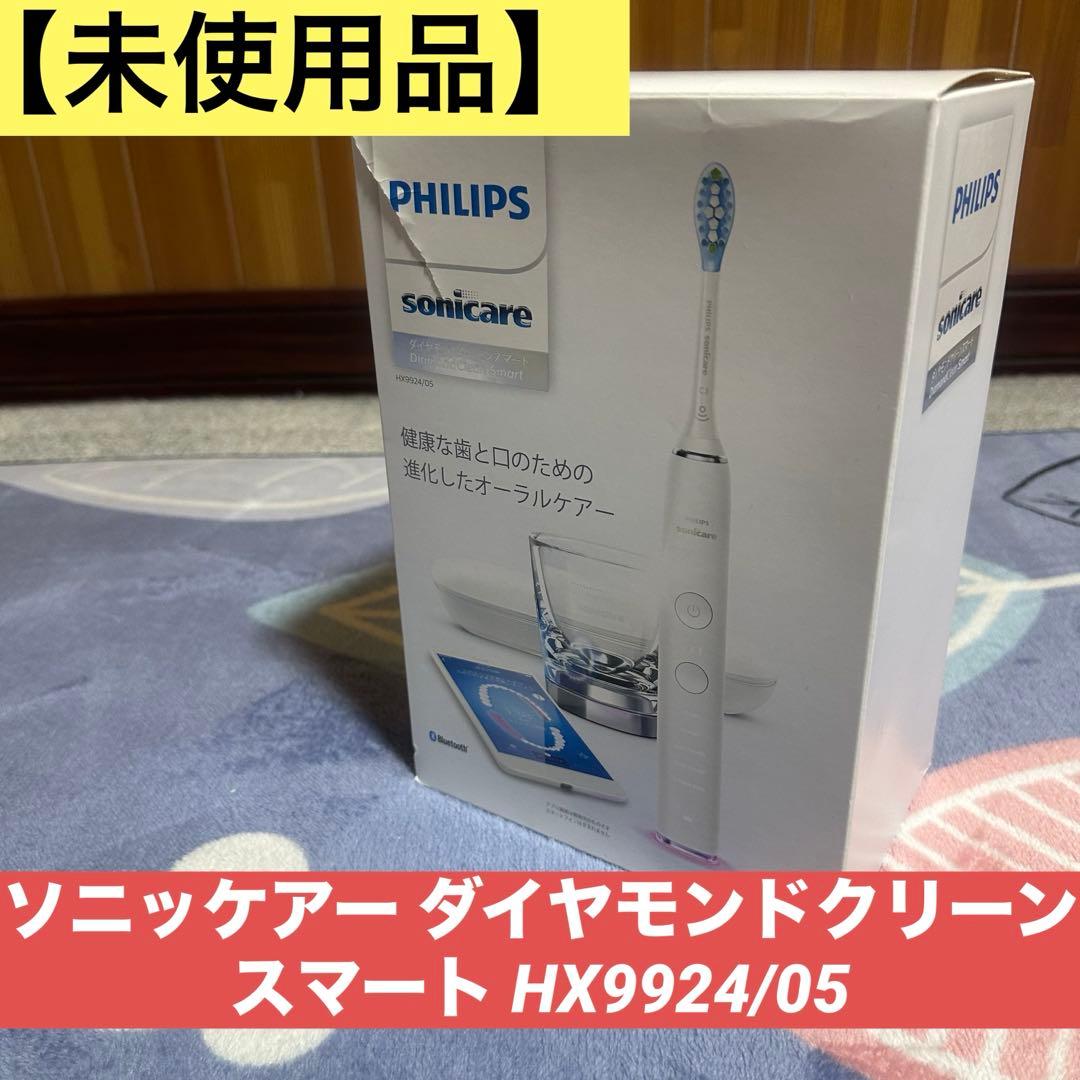 【未使用】 ソニッケアー ダイヤモンドクリーンスマート HX9924/05
