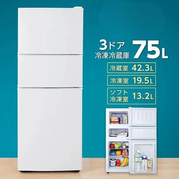 3ドア冷蔵庫 75L 小型 静音 省エネ 一人暮らし向け