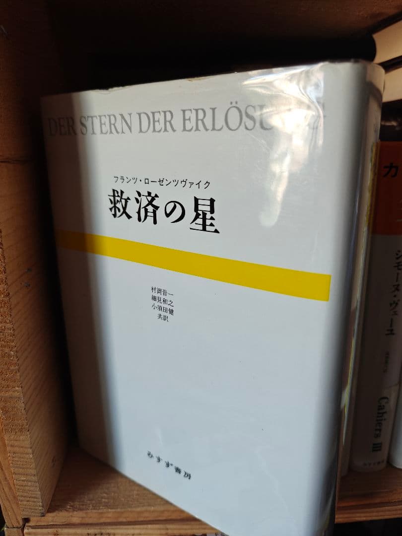 ローゼンツヴァイク『救済の星』村岡晋一・細見和之・小須田健共訳、みすず書房