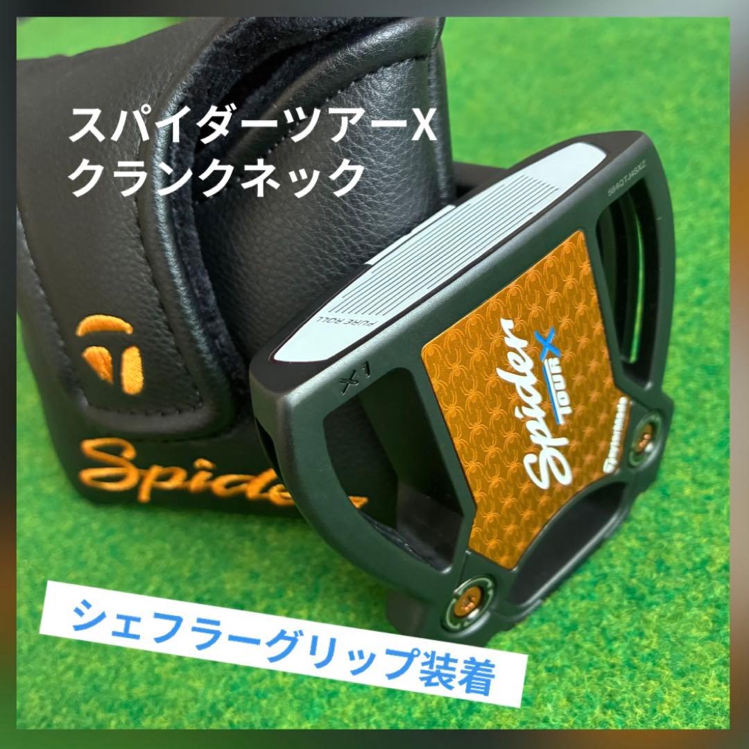 【早い者勝ち】　スパイダーツアーX クランクネック　シェフラーグリップ装着モデル