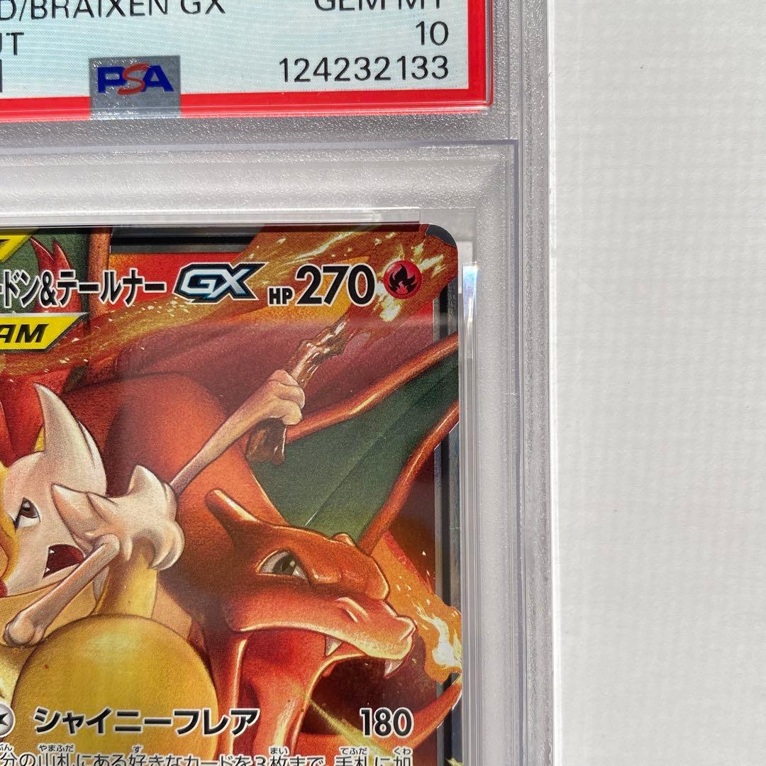 【PSA10】リザードン&テールナーGX RR