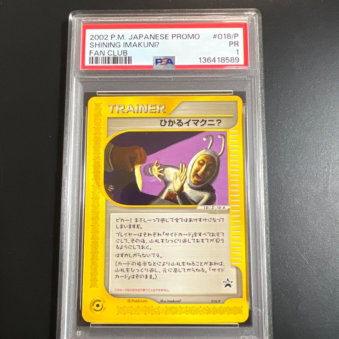 【PSA1】ポケモンカードｅ　ひかるイマクニ？　世界１枚