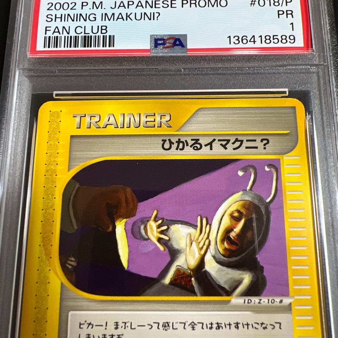 【PSA1】ポケモンカードｅ　ひかるイマクニ？　世界１枚