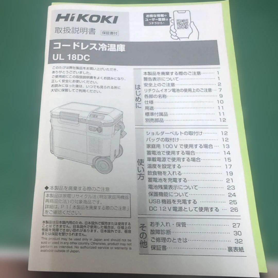 ハイコーキ　冷温庫　バッテリー2個