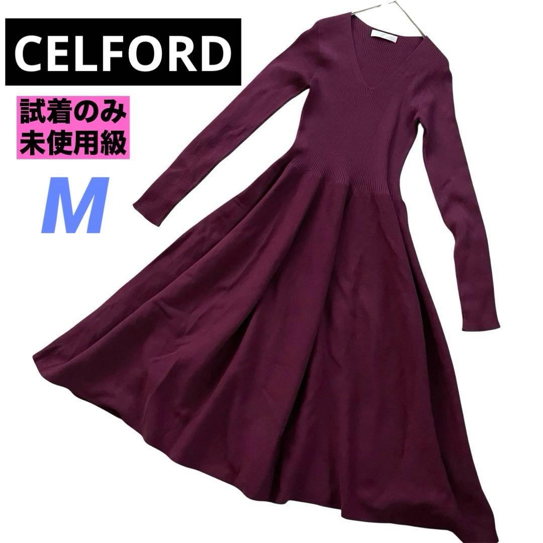 未使用級　セルフォード　M ホールガーメント　ニットロングワンピース　パープル