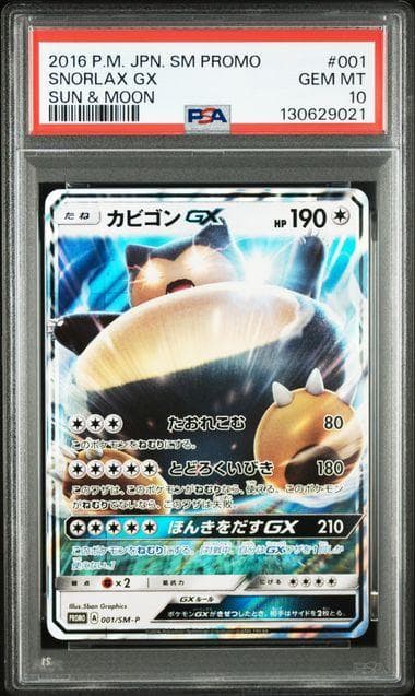 PSA10 カビゴンGX プロモ ポケモンカード