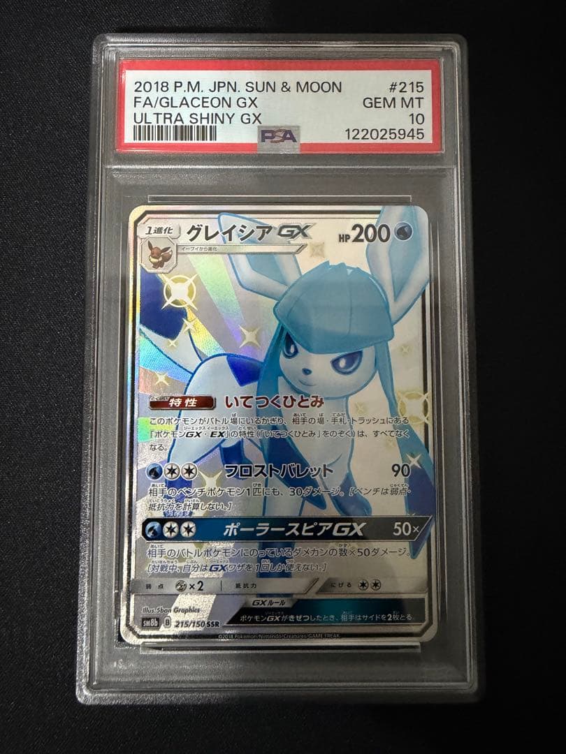 グレイシアGX SSR PSA10 ポケモンカード