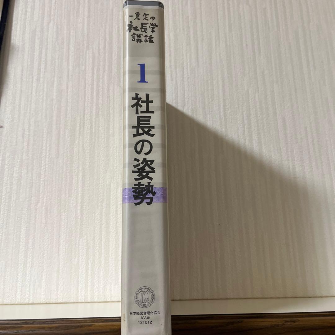 一倉定の社長学講話　社長の姿勢 1 CD 日本経営合理化協会