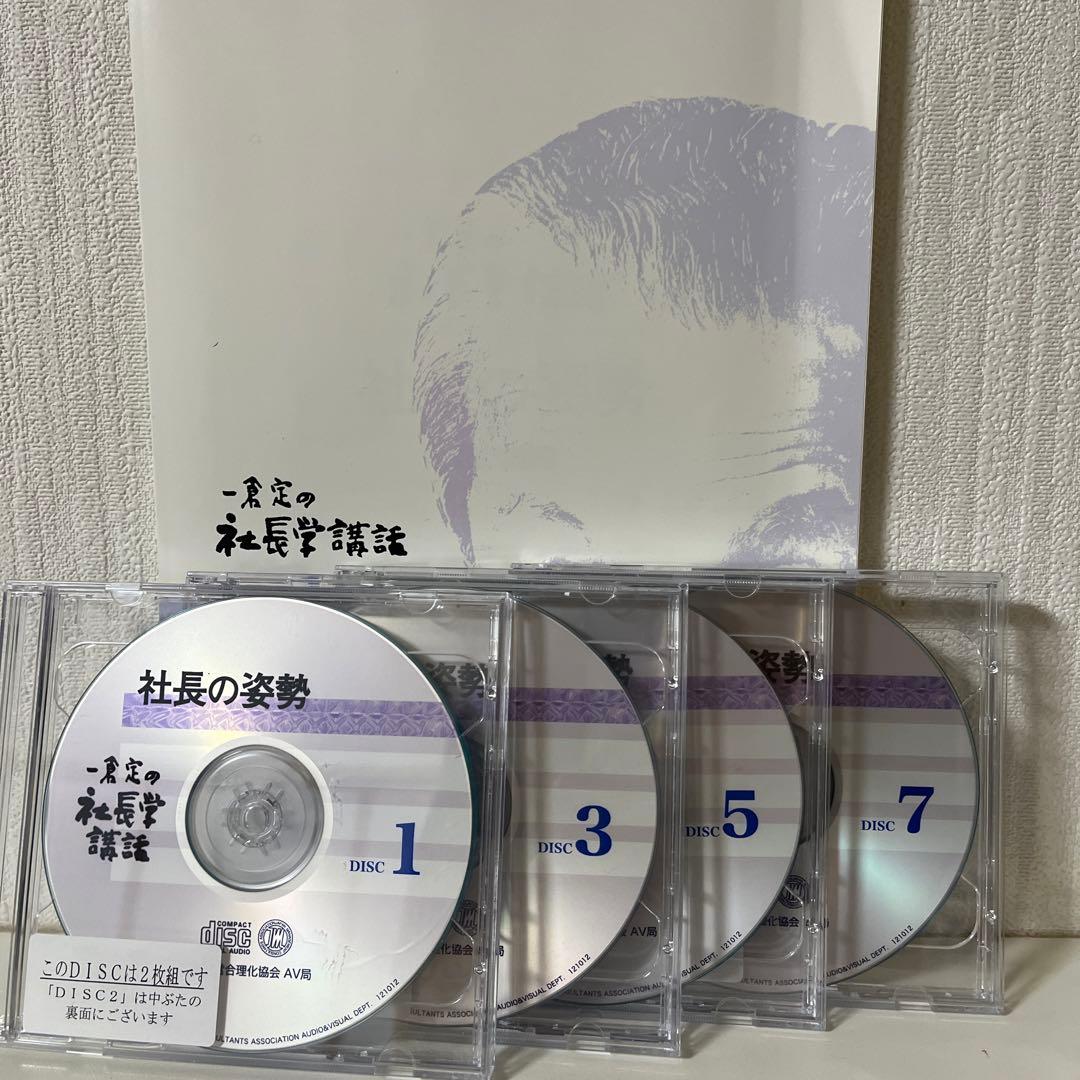 一倉定の社長学講話　社長の姿勢 1 CD 日本経営合理化協会