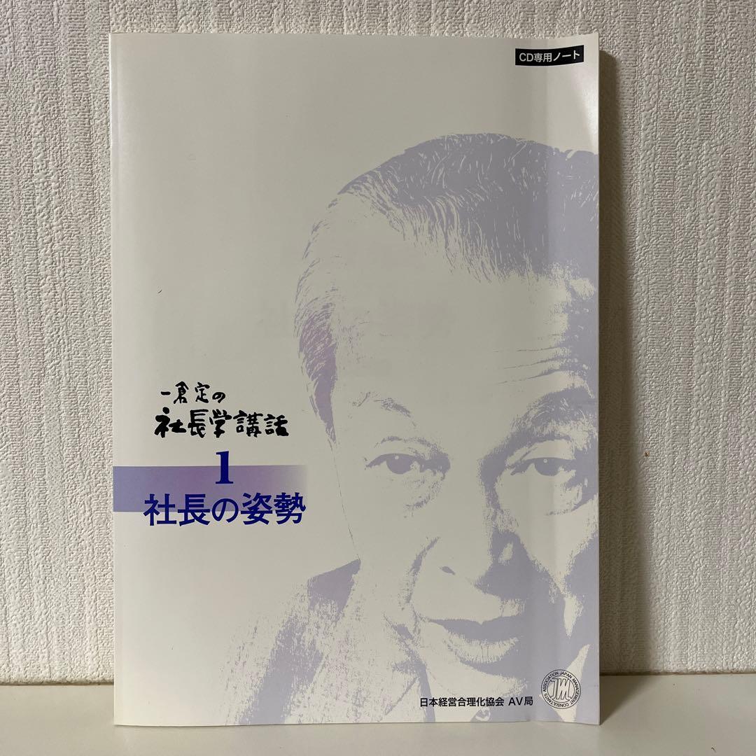 一倉定の社長学講話　社長の姿勢 1 CD 日本経営合理化協会