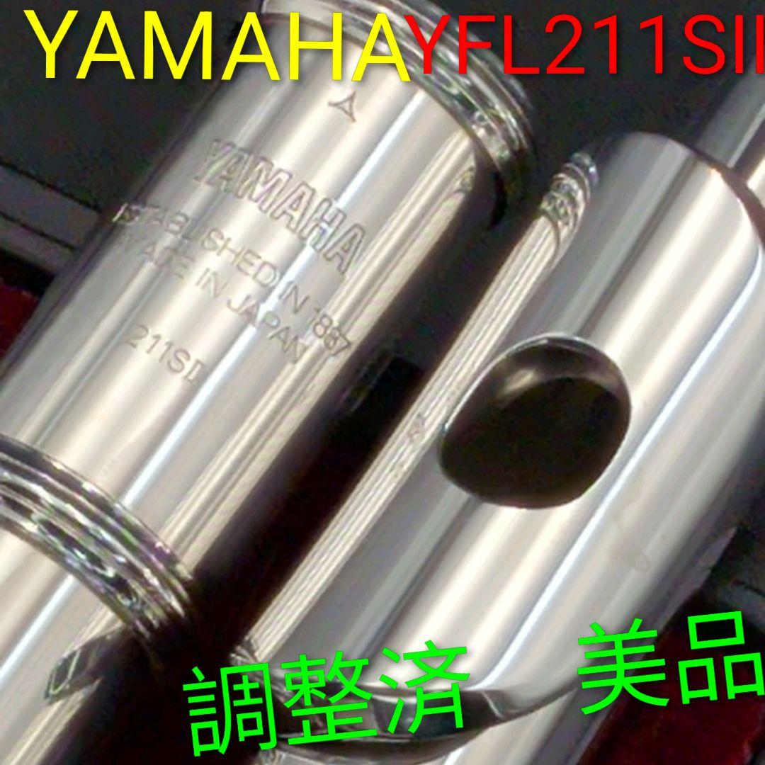 フルート　調整済　美品　ヤマハYFL211SⅡ（Eメカ銀メッキ仕様）