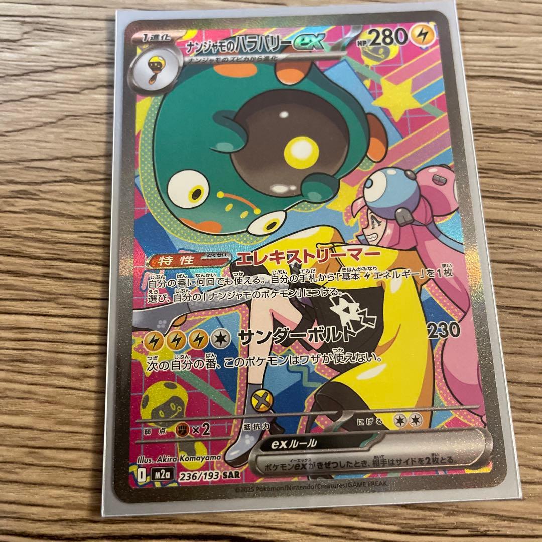 ポケモンカード ナンジャモのハラバリーex SAR 236/193 カナリィ