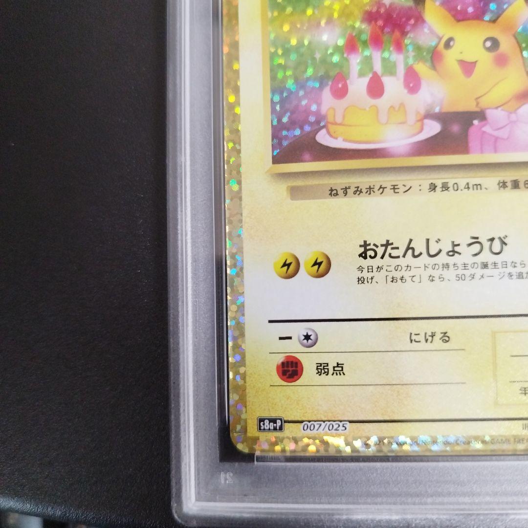 【PSA9】誕生日ピカチュウ プロモカードパック 25th
