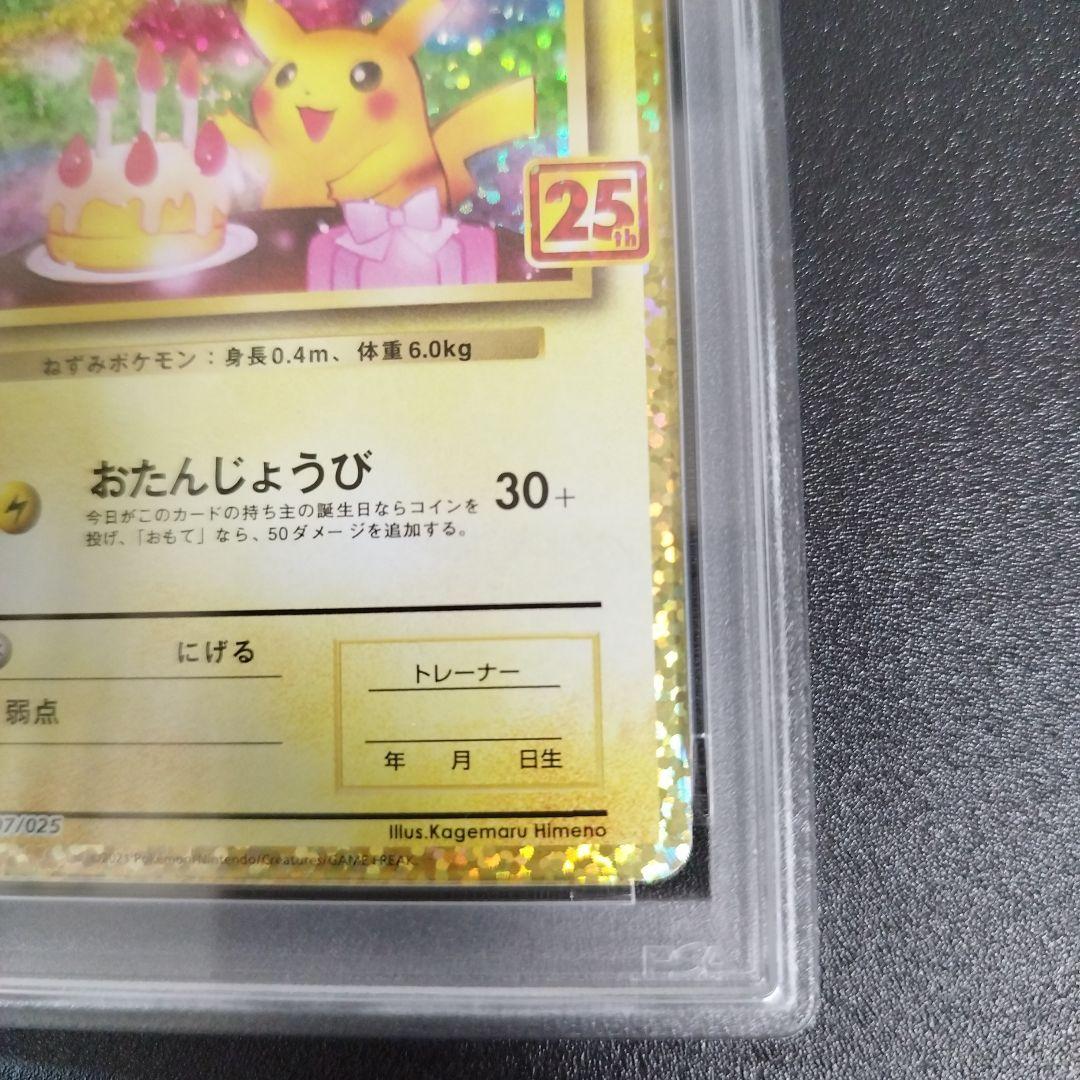 【PSA9】誕生日ピカチュウ プロモカードパック 25th