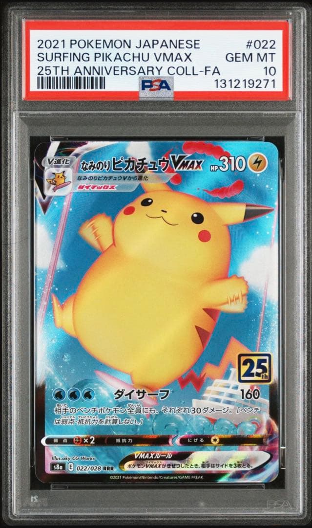 ポケモンカードPSA10 なみのりピカチュウVMAX RRR S8a 25th