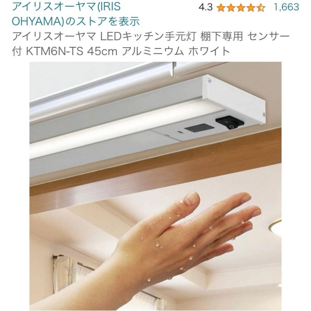 (2つセット)KTM6N-TS センサー付 棚下 LEDキッチンアイリスオーヤマ