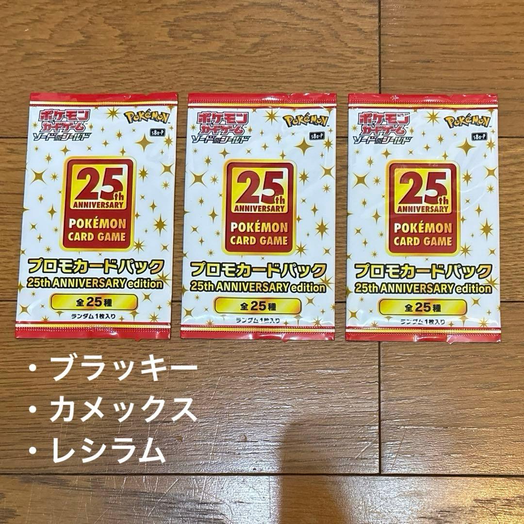 25th ANNIVERSARY edition プロモカードパック 未開封3P