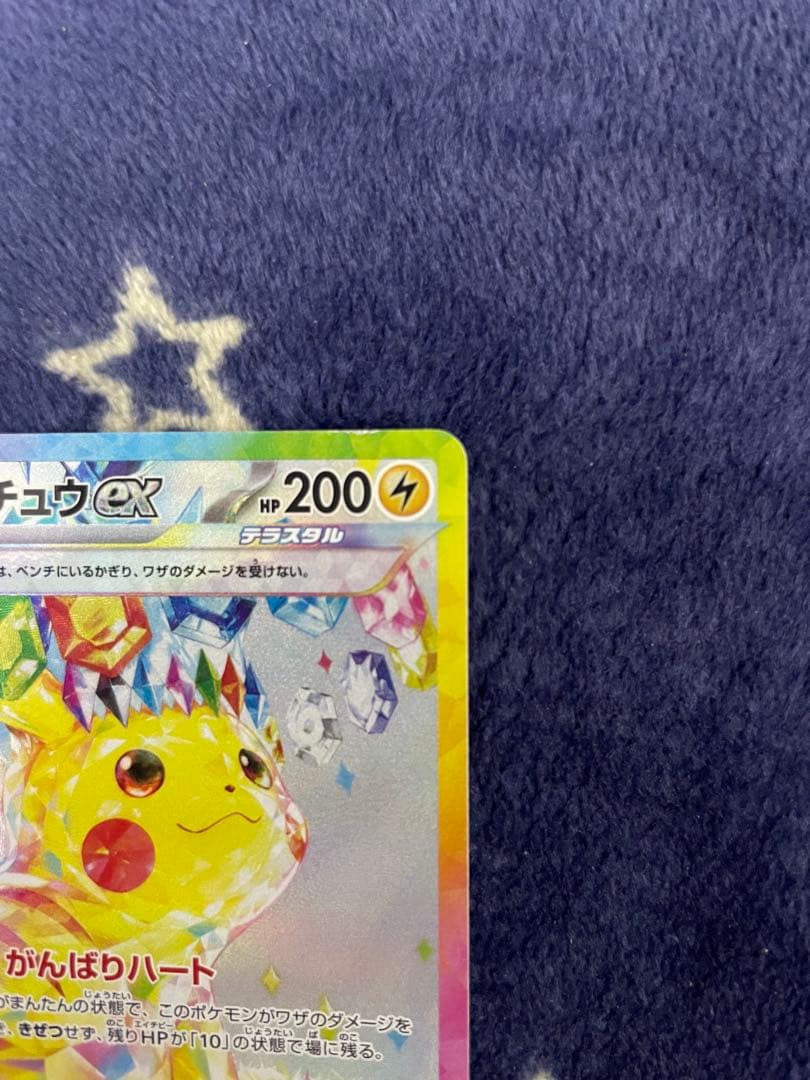 ピカチュウex SAR 超電ブレイカー ポケモンカード 傷有り