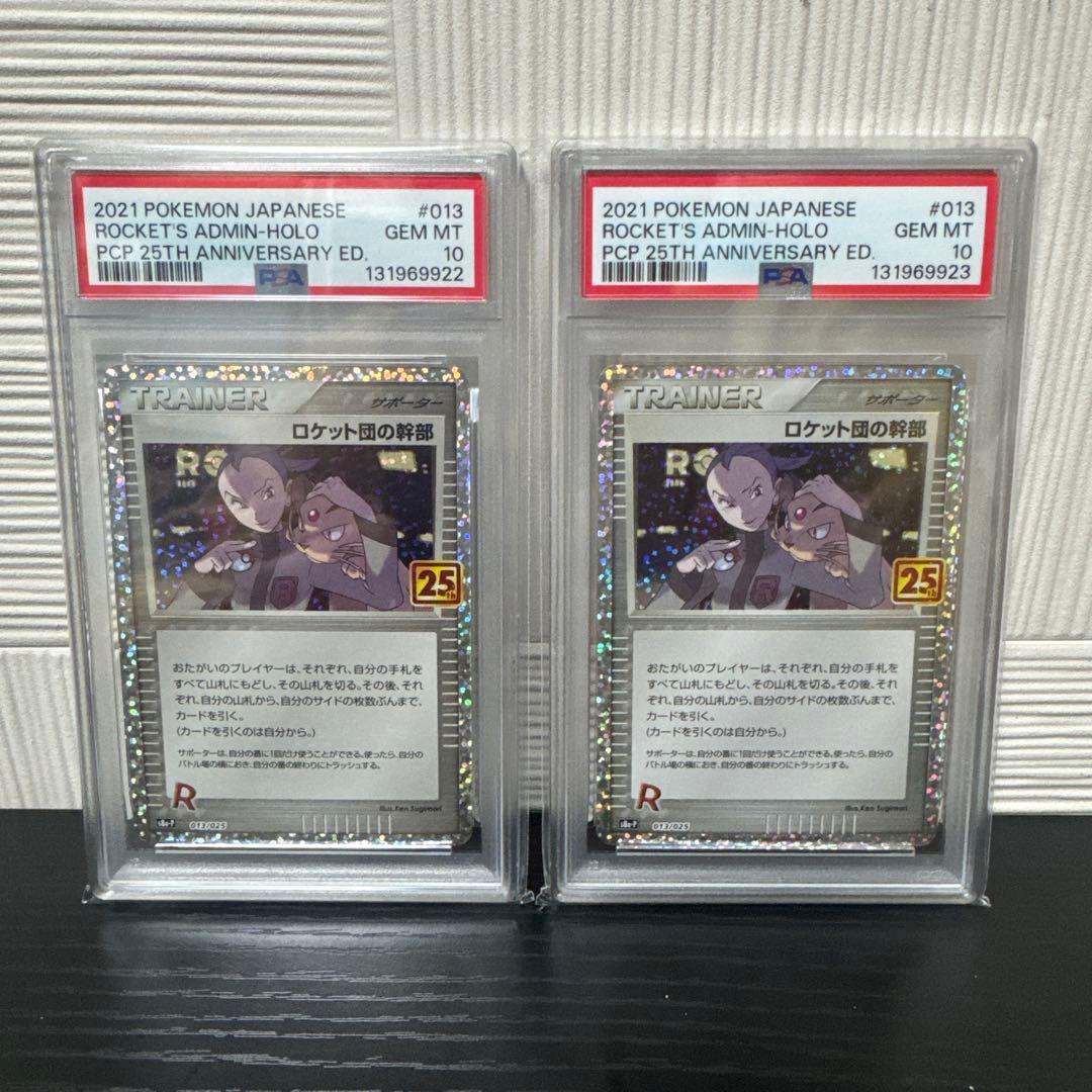 ポケモンカード　ロケット団の幹部　25th プロモ　PSA10 2連番