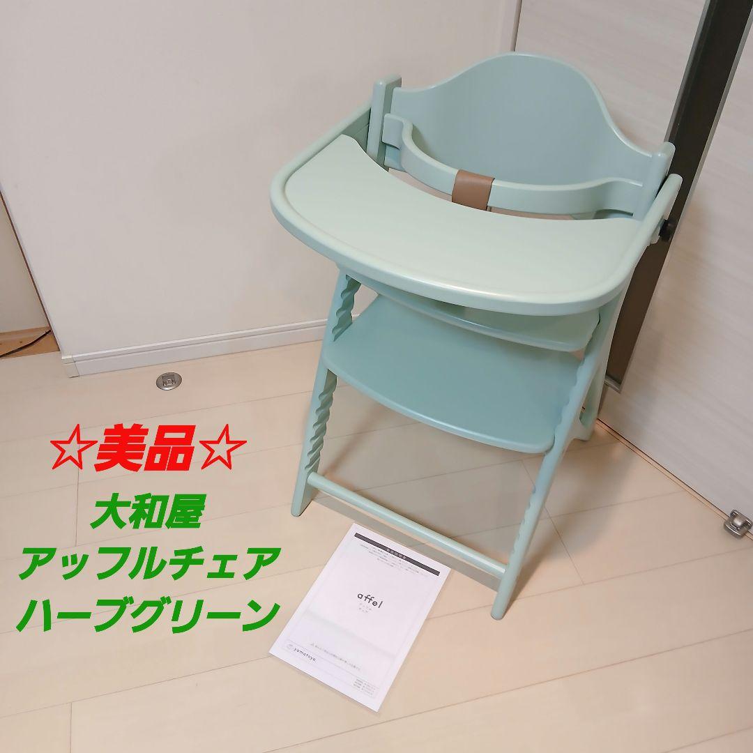 【美品】大和屋 yamatoyaアッフルチェア ハーブグリーン ベビーチェア