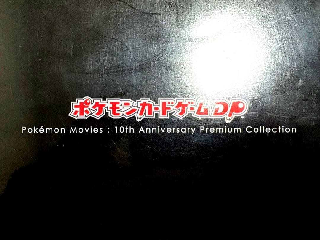 ポケモン映画 10周年 プレミアムコレクション