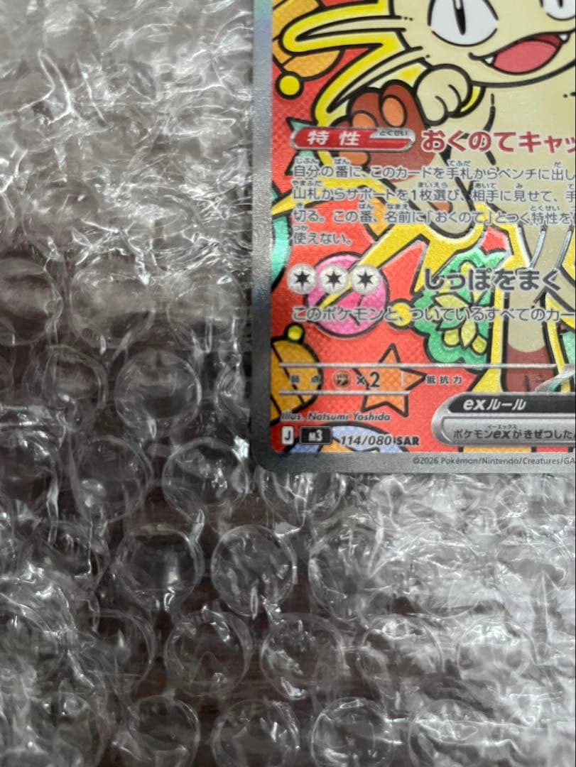 ポケモンカード　ムニキスゼロ　ニャーex SAR 114/080