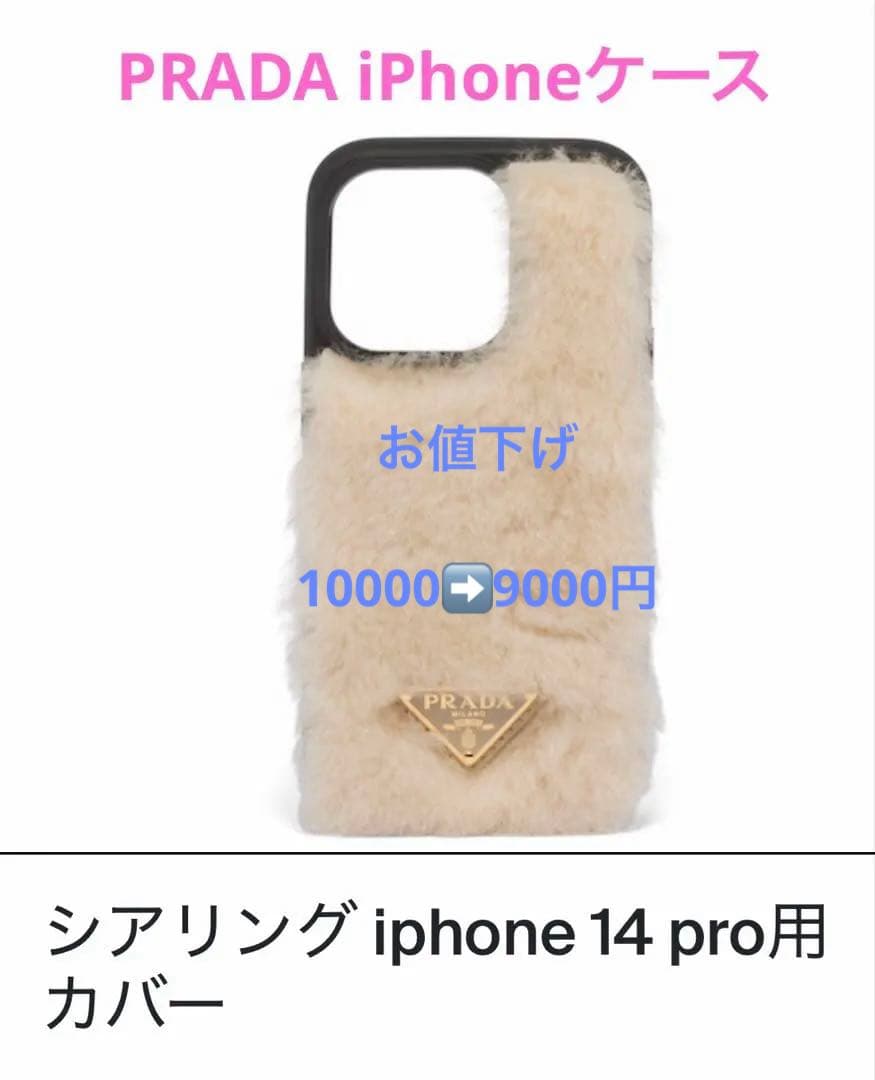 PRADA シアリング iPhone 14 Proファーケース