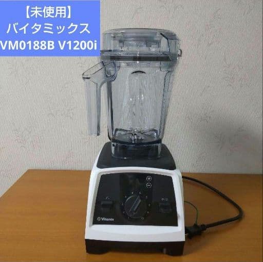 【未使用】Vitamix バイタミックス VM0188B V1200i ホワイト