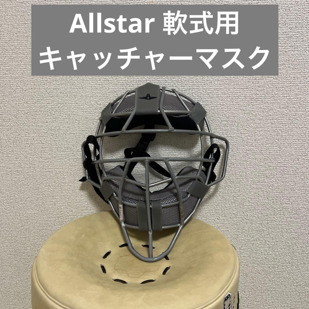 オールスター キャッチャー マスク 軟式用