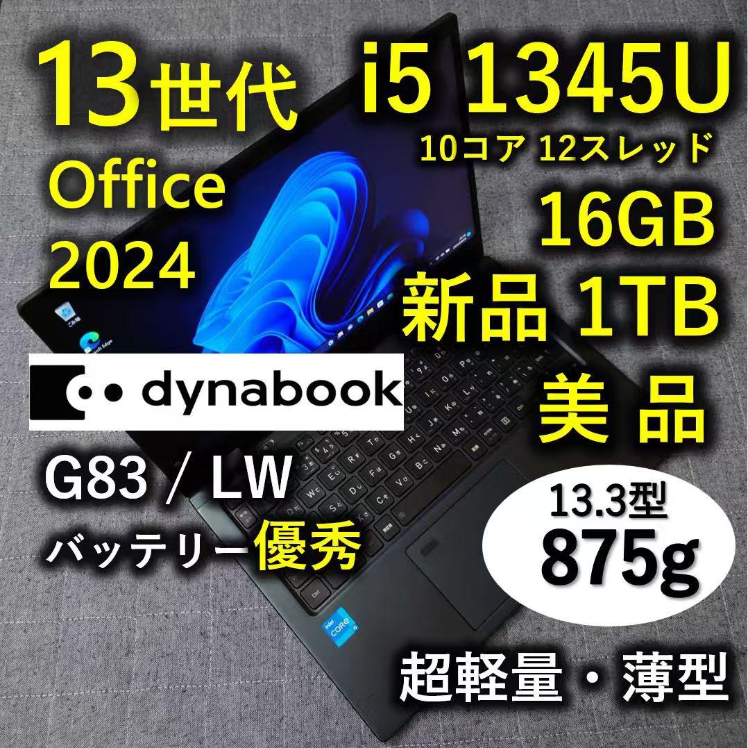 美品 Dynabook 超軽量 爆速 13世代i5 16GB 新品1TB