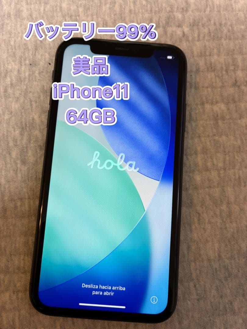 美品Apple iPhone 11 ブラック 本体64GB バッテリー状態99%