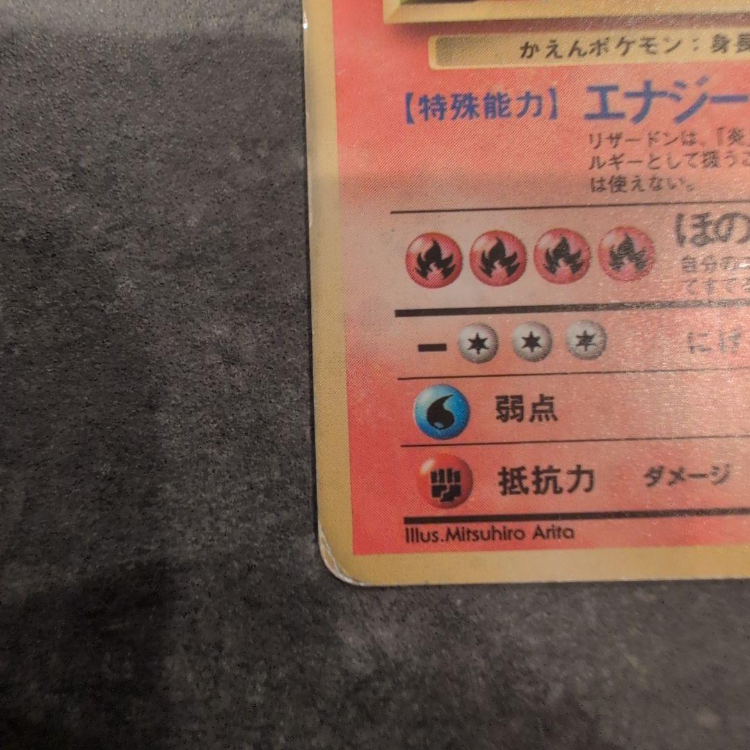 い*だ様 ポケモンカード リザードン かえん 旧裏