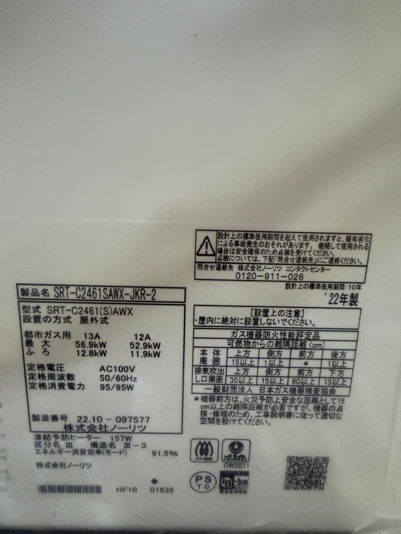 NORITZ ガスふろ給湯器 SRT-C2461SAWX-JKR-2 リモコン付