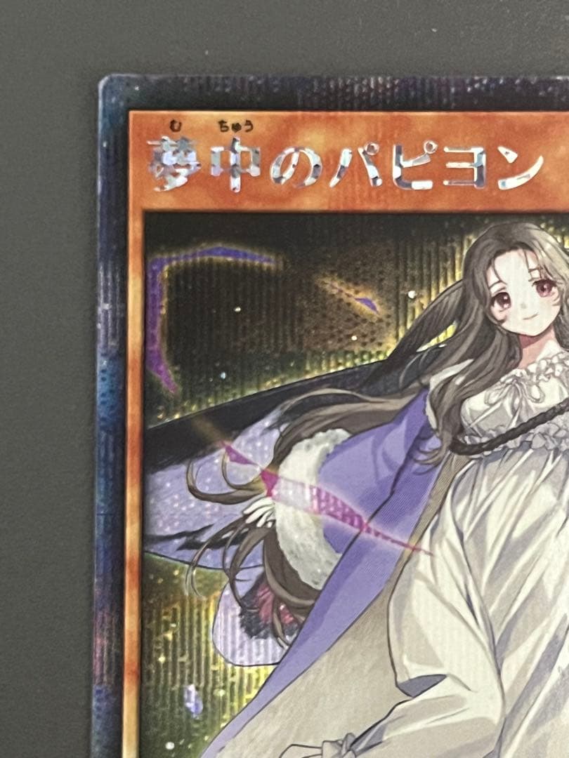 ラッシュデュエル夢中のパピヨン　シークレット　１枚