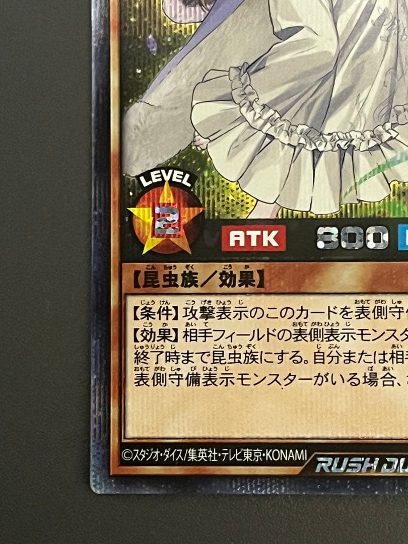 ラッシュデュエル夢中のパピヨン　シークレット　１枚