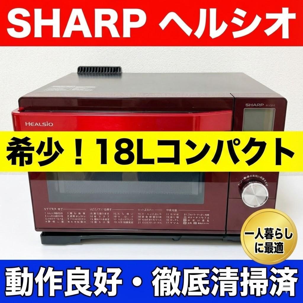 【希少】SHARPヘルシオ ウォーターオーブン赤18Lコンパクト 健康調理 美品