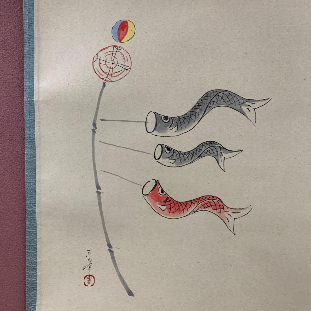 美品 掛け軸 黄梅院 小林太玄作 鯉のぼり画賛「薫風」共箱 禅語 端午の節句
