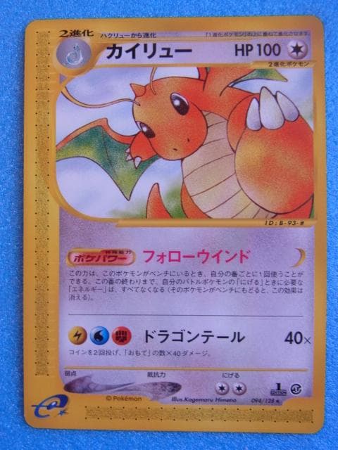 旧裏面　ポケモンカード　カイリュー　HP100　94/128　ポケットモンスター