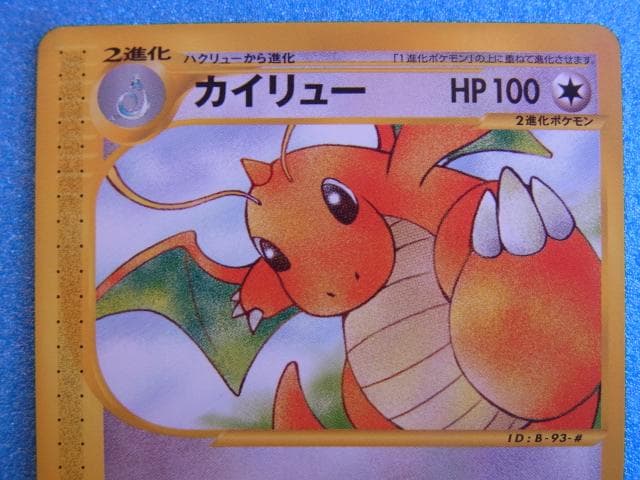 旧裏面　ポケモンカード　カイリュー　HP100　94/128　ポケットモンスター