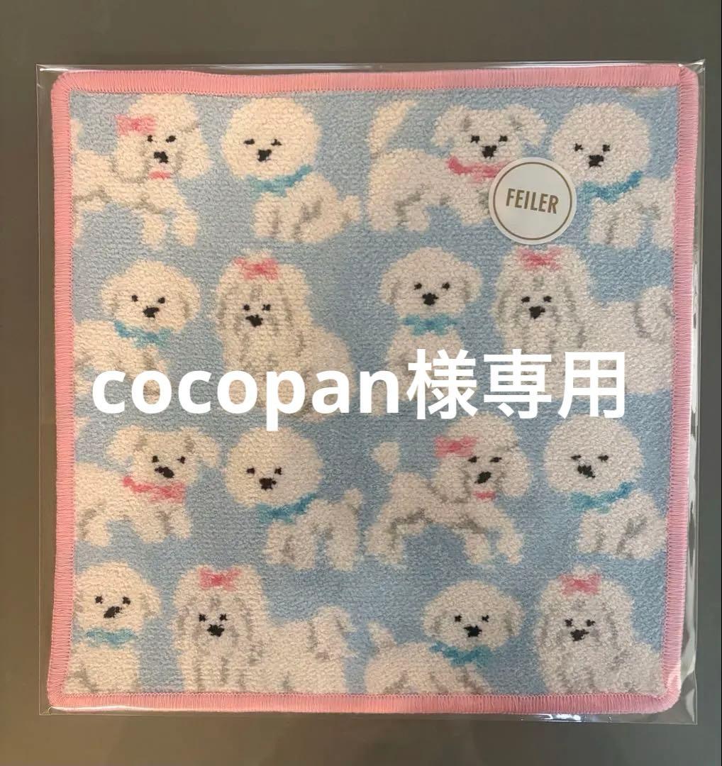 完売品　WEB限定カラー　ラブラリーフェイラー　モフモフワンチャン　ハンカチ