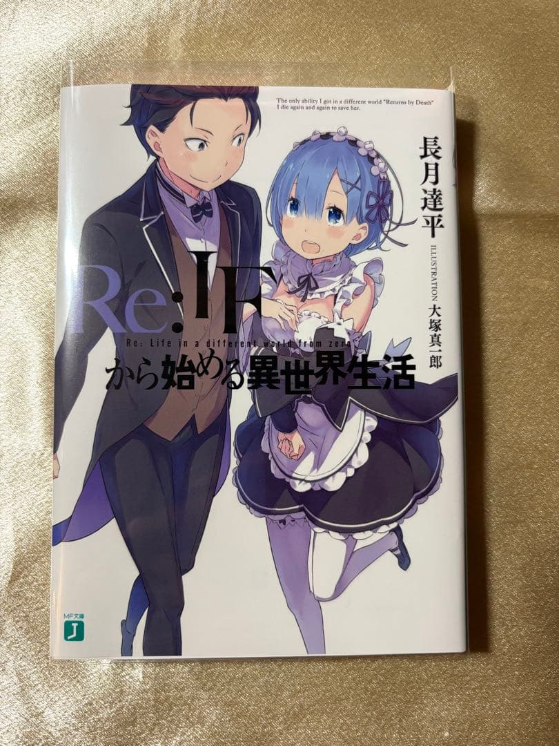 Re:IFから始める異世界生活　リゼロ　if