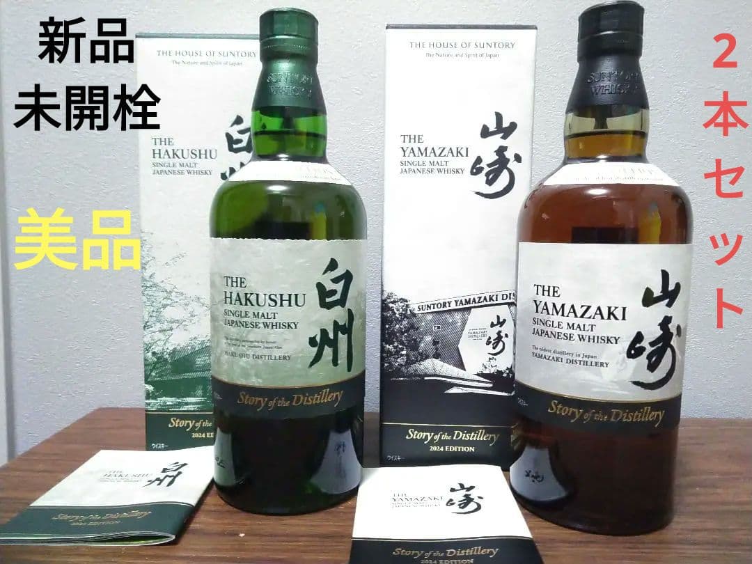 【限定】山崎＆白州　ストーリー　オブ　ザ　ディスティラリーズ2024　2本セット