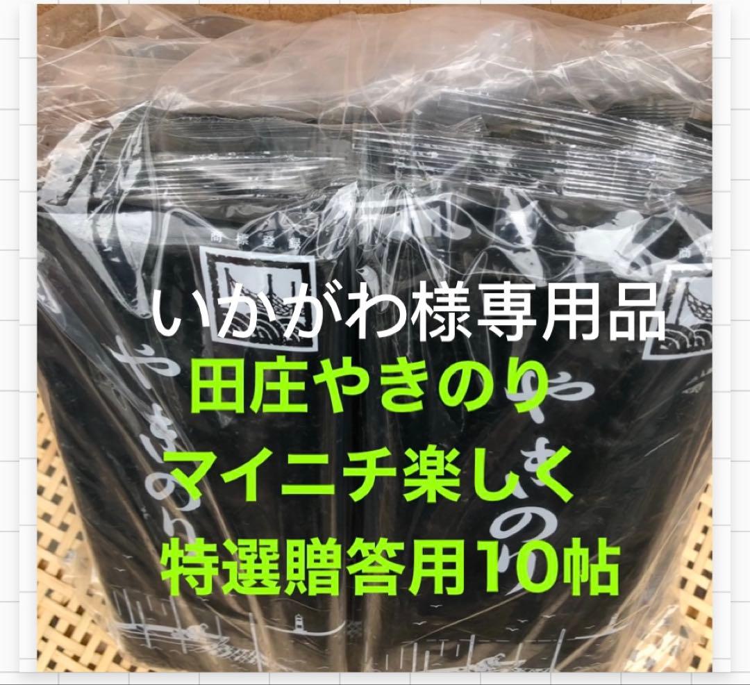 いかがわ品 田庄やきのり特選贈答用10帖